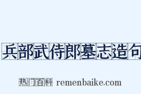 兵部武侍郎墓志造句是什么意思的图片